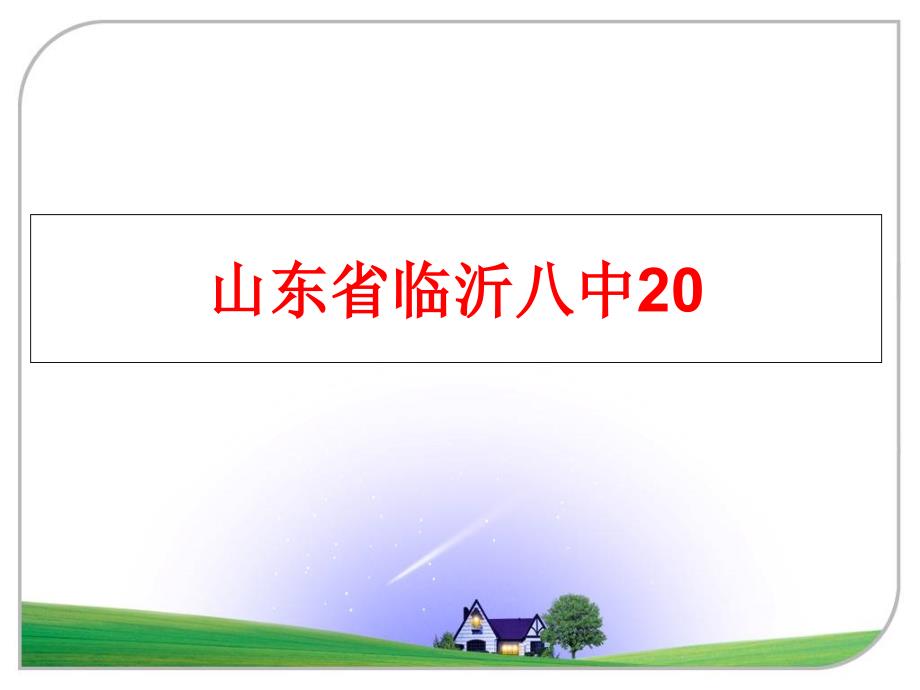 最新山东省临沂八中20PPT课件_第1页