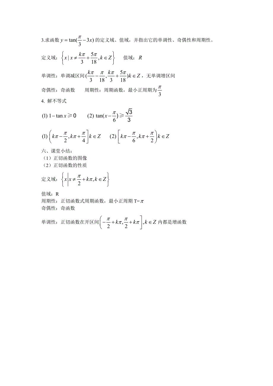 正切函数的图象和性质导学案.doc_第3页