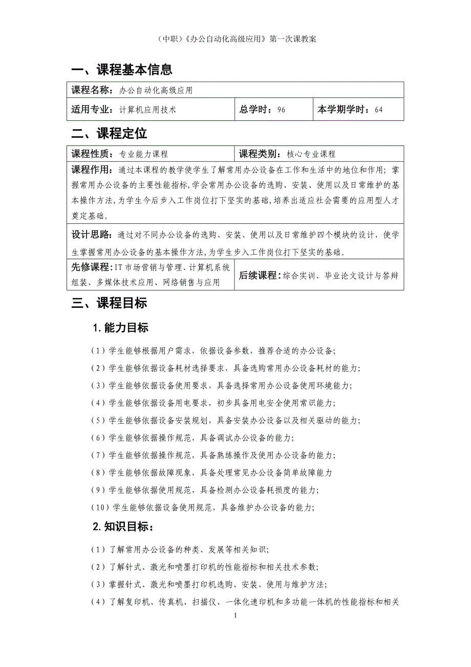 （中职）《办公自动化高级应用》第一次课教案（工信版）_第1页