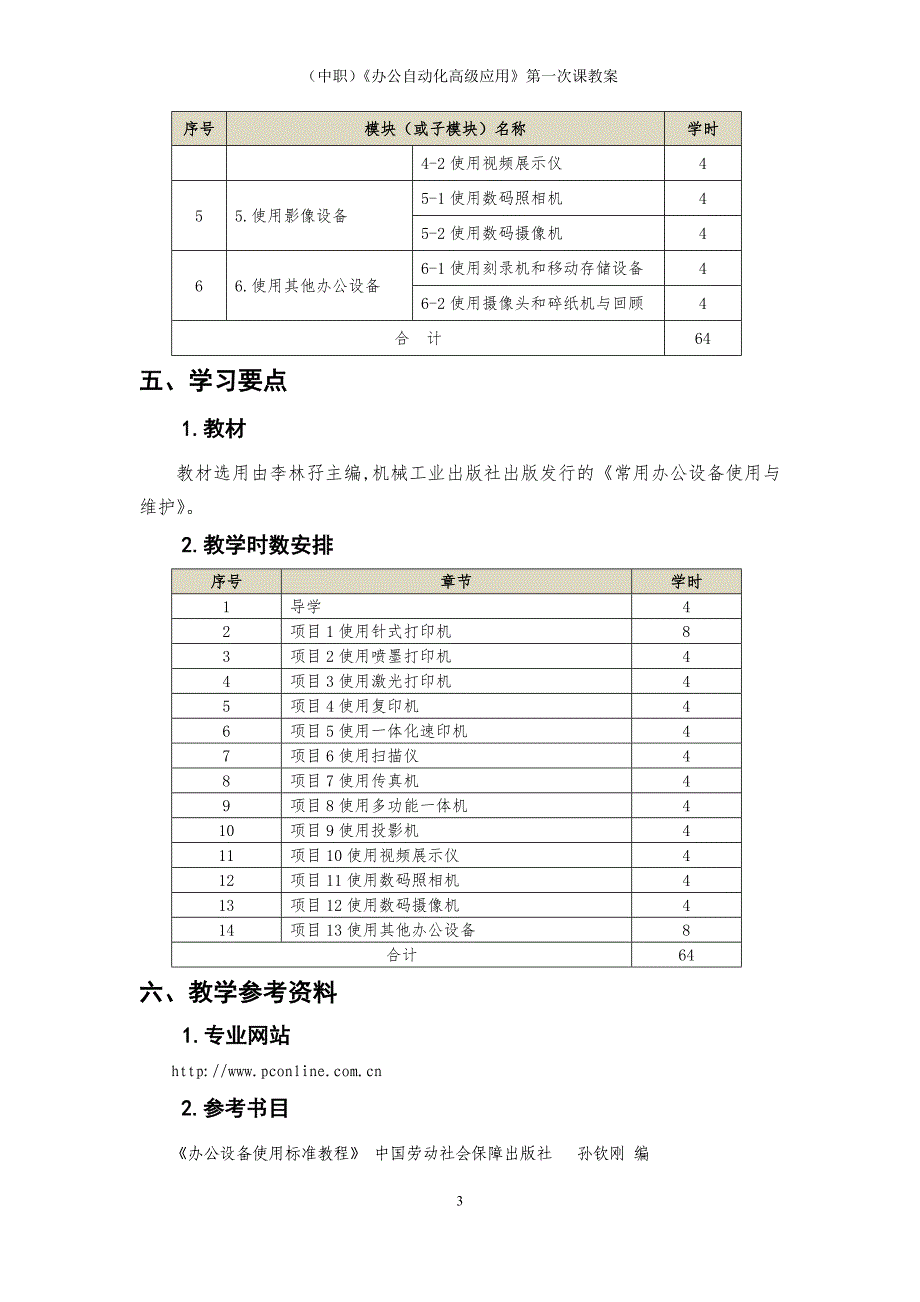 （中职）《办公自动化高级应用》第一次课教案（工信版）_第3页