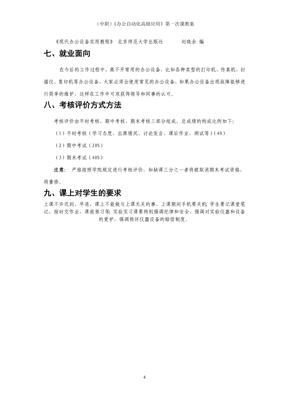 （中职）《办公自动化高级应用》第一次课教案（工信版）_第4页