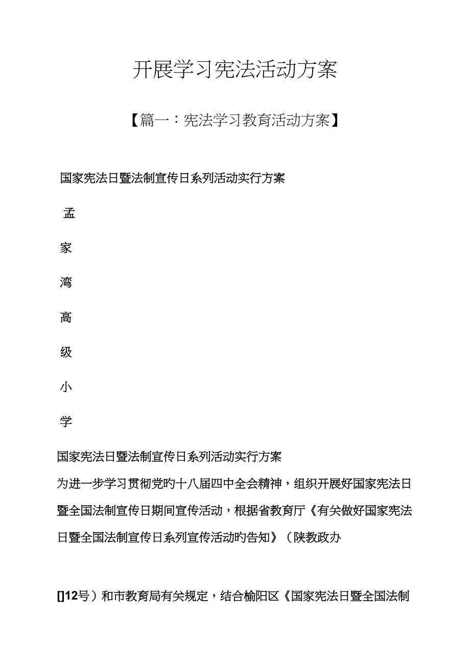 开展学习宪法活动方案_第1页