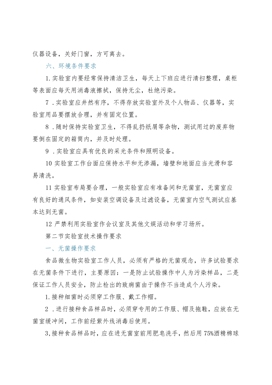 实验室操作技术要求和实验室管理制度汇总_第4页