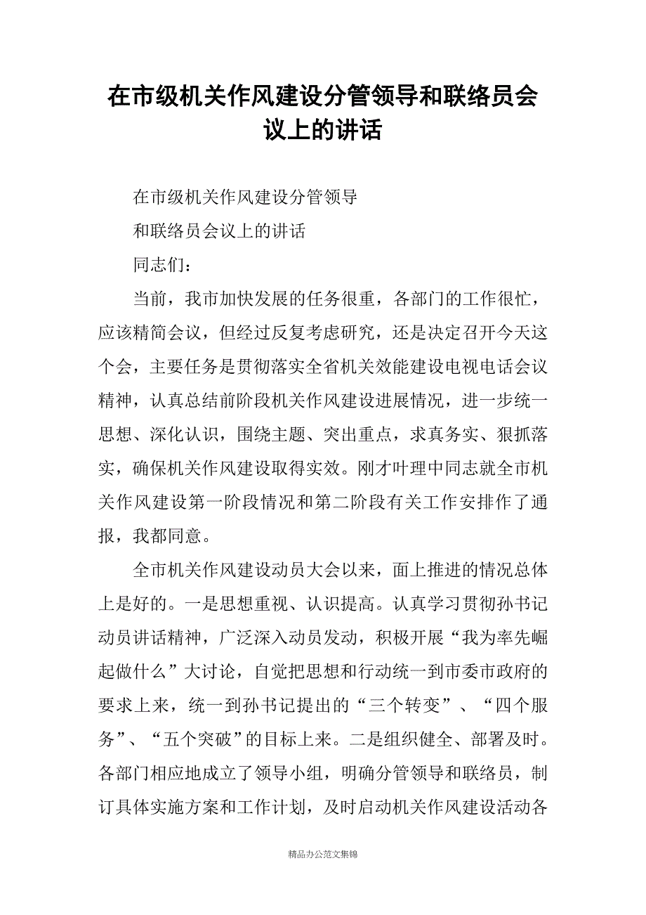 在市级机关作风建设分管领导和联络员会议上的讲话_第1页