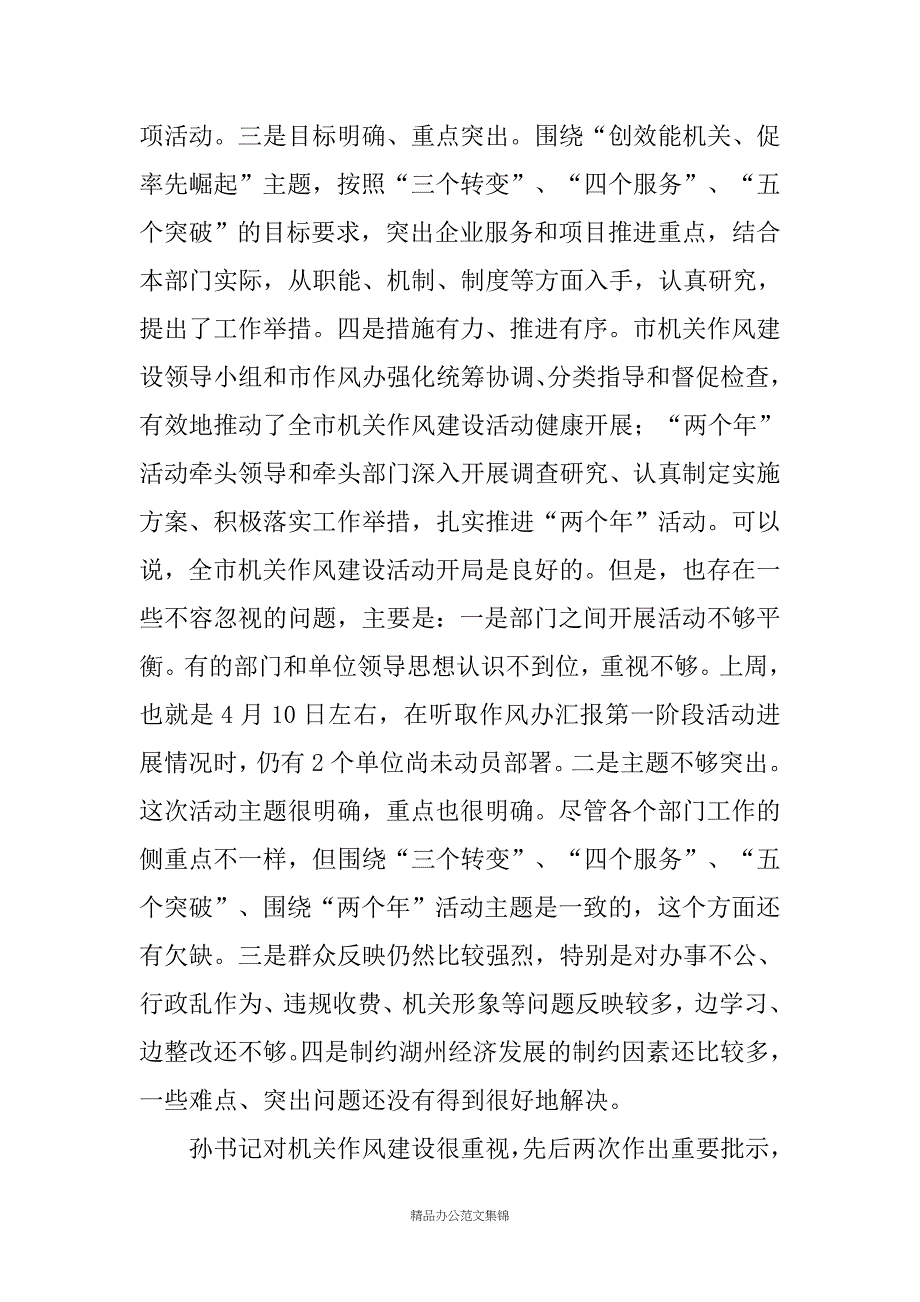 在市级机关作风建设分管领导和联络员会议上的讲话_第2页