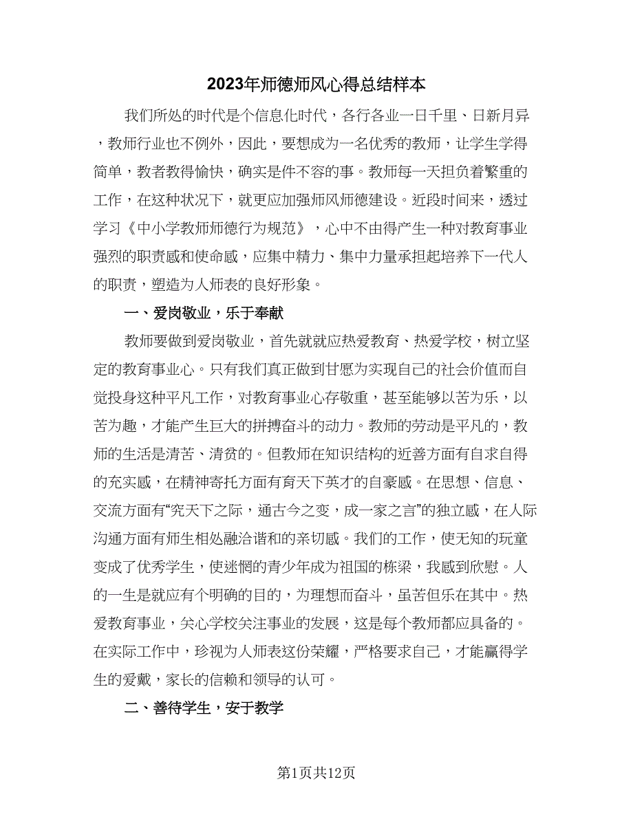 2023年师德师风心得总结样本（5篇）.doc_第1页