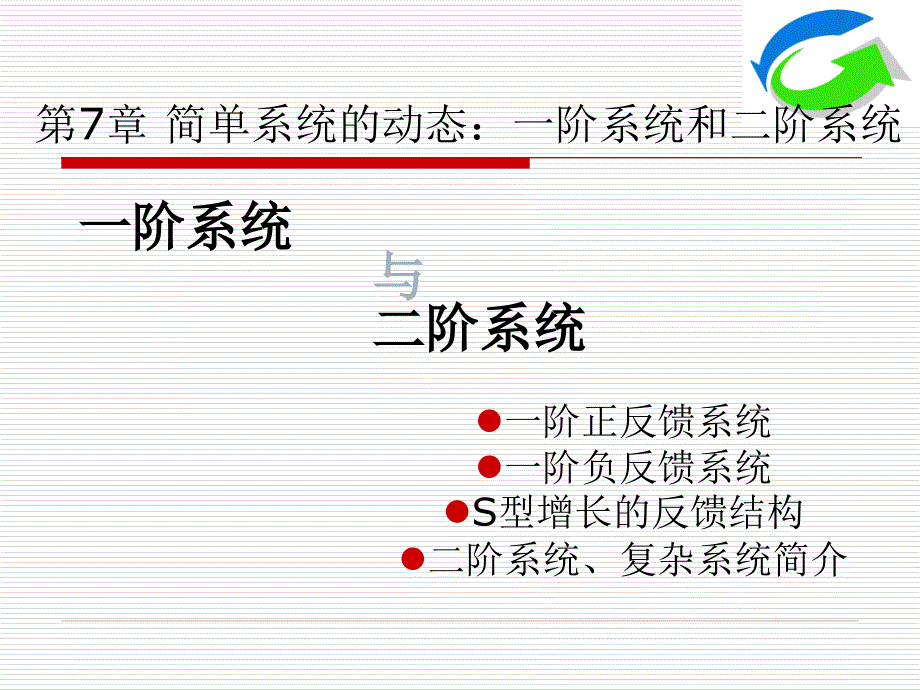 《系统动力学》课件第7章 简单系统的动态：一阶系统和二阶系统_第1页