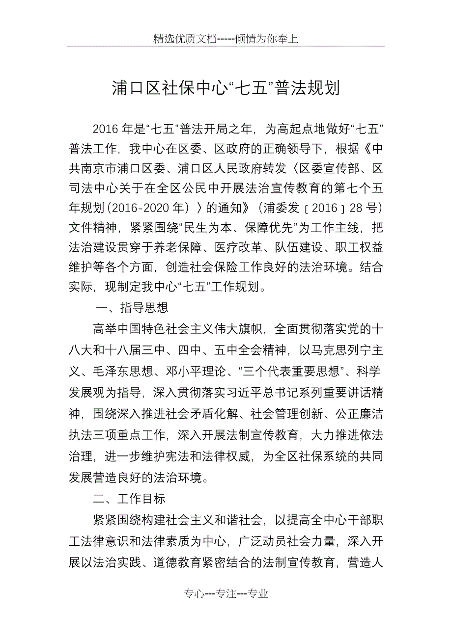 浦口区社保中心七五普法规划_第1页