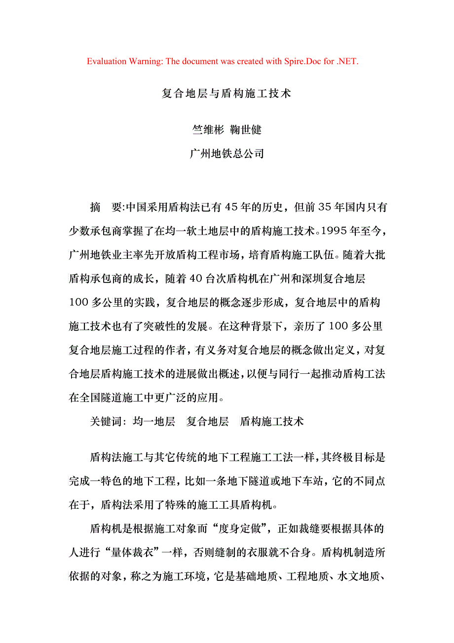 5 广州复合地层与盾构施工(竺维彬)_第1页
