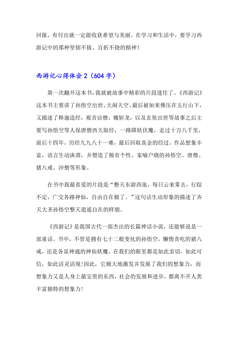 西游记心得体会通用15篇_第3页