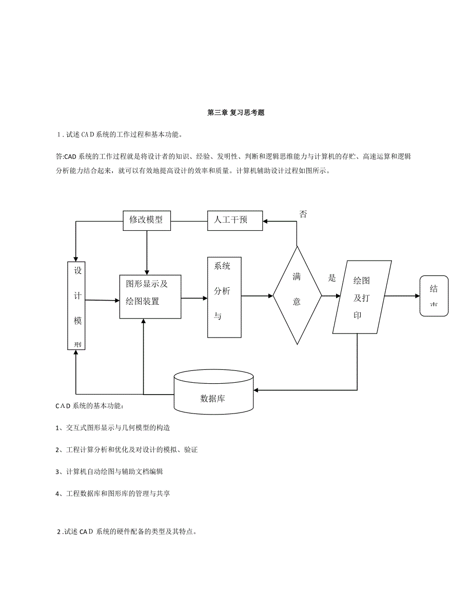 生产系统学复习思考题总_第4页