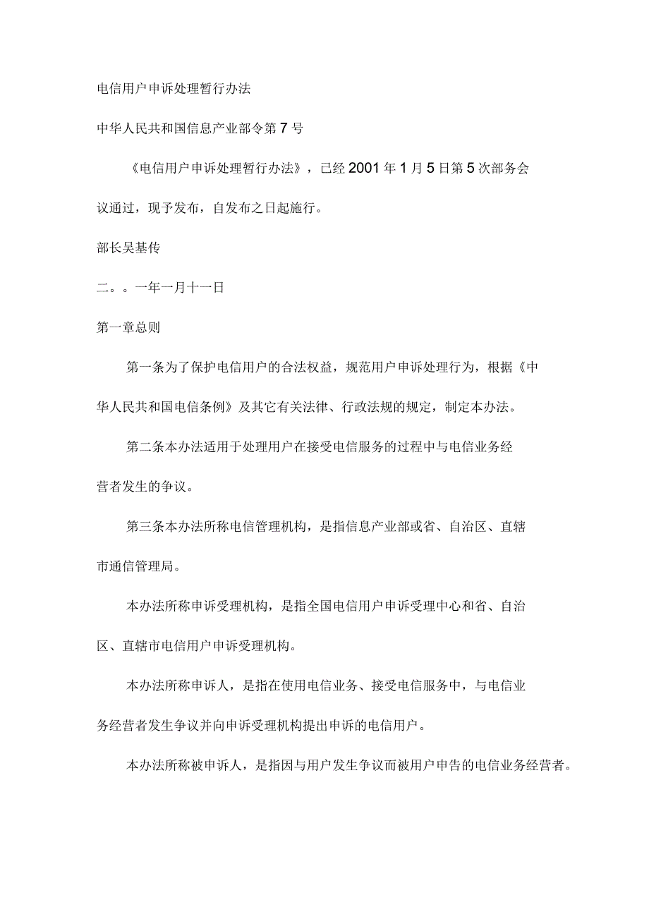 电信用户申诉处理暂行办法_第1页