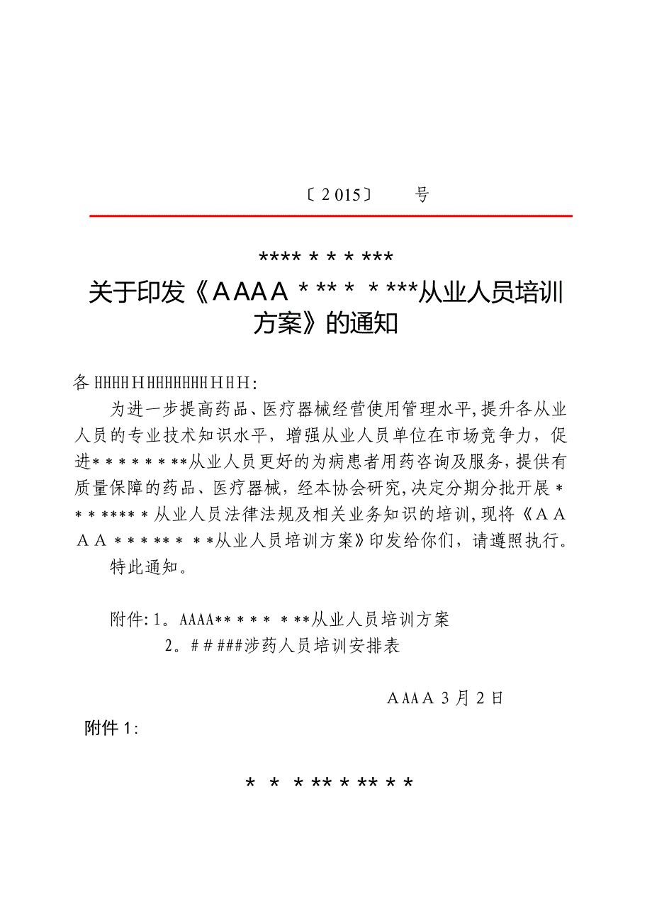 药品从业人员培训方案.doc_第1页