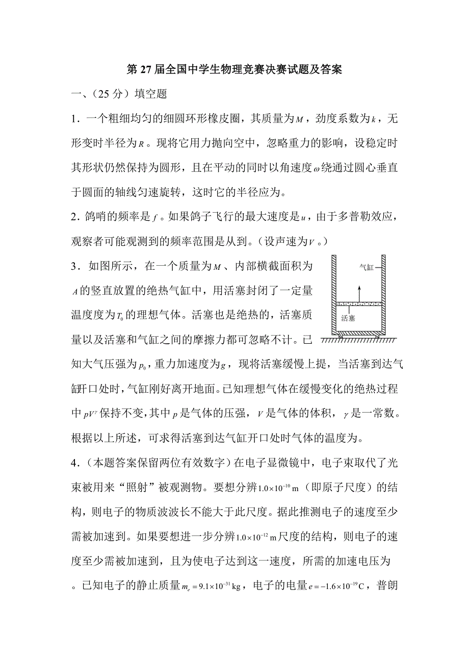 第27届全国中学生物理竞赛决赛试题及答案_第1页