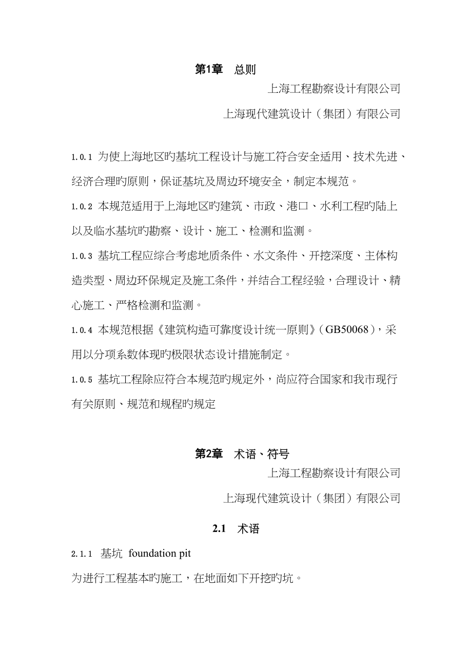 上海基坑关键工程重点技术基础规范_第1页