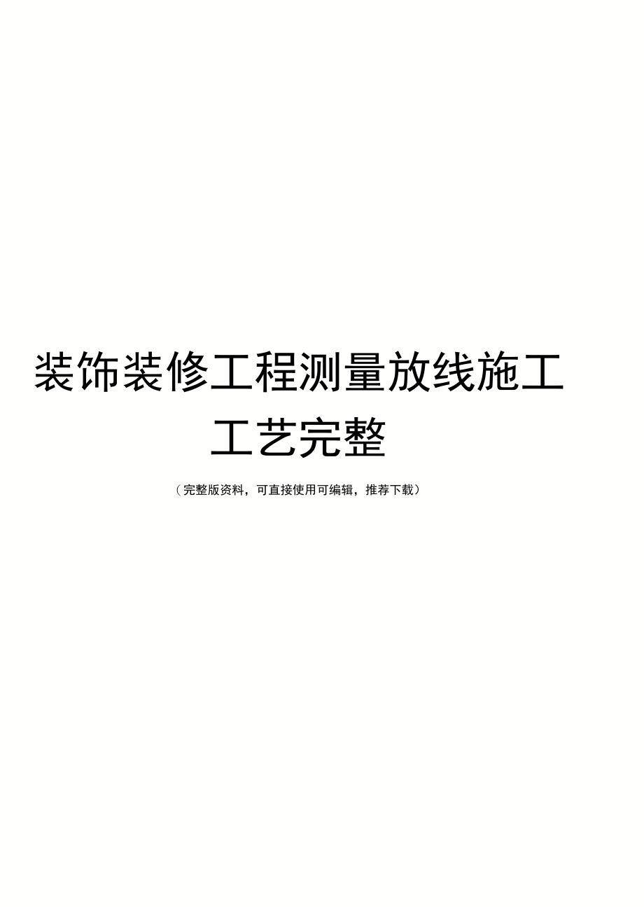 装饰装修工程测量放线施工工艺完整_第1页