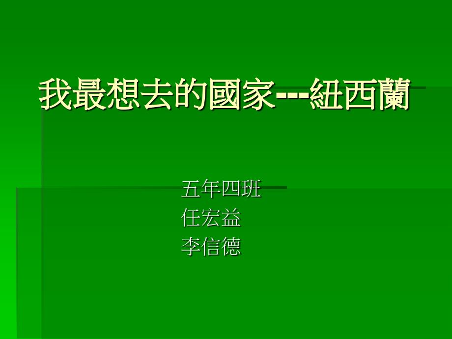 我最想去的国家纽西兰_第1页