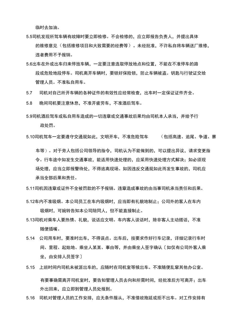 公司管理系统派车及车辆管理系统规定_第5页