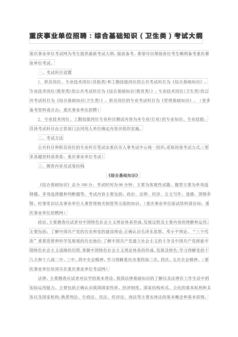 重庆事业单位招聘综合基础知识卫生类考试大纲_第1页