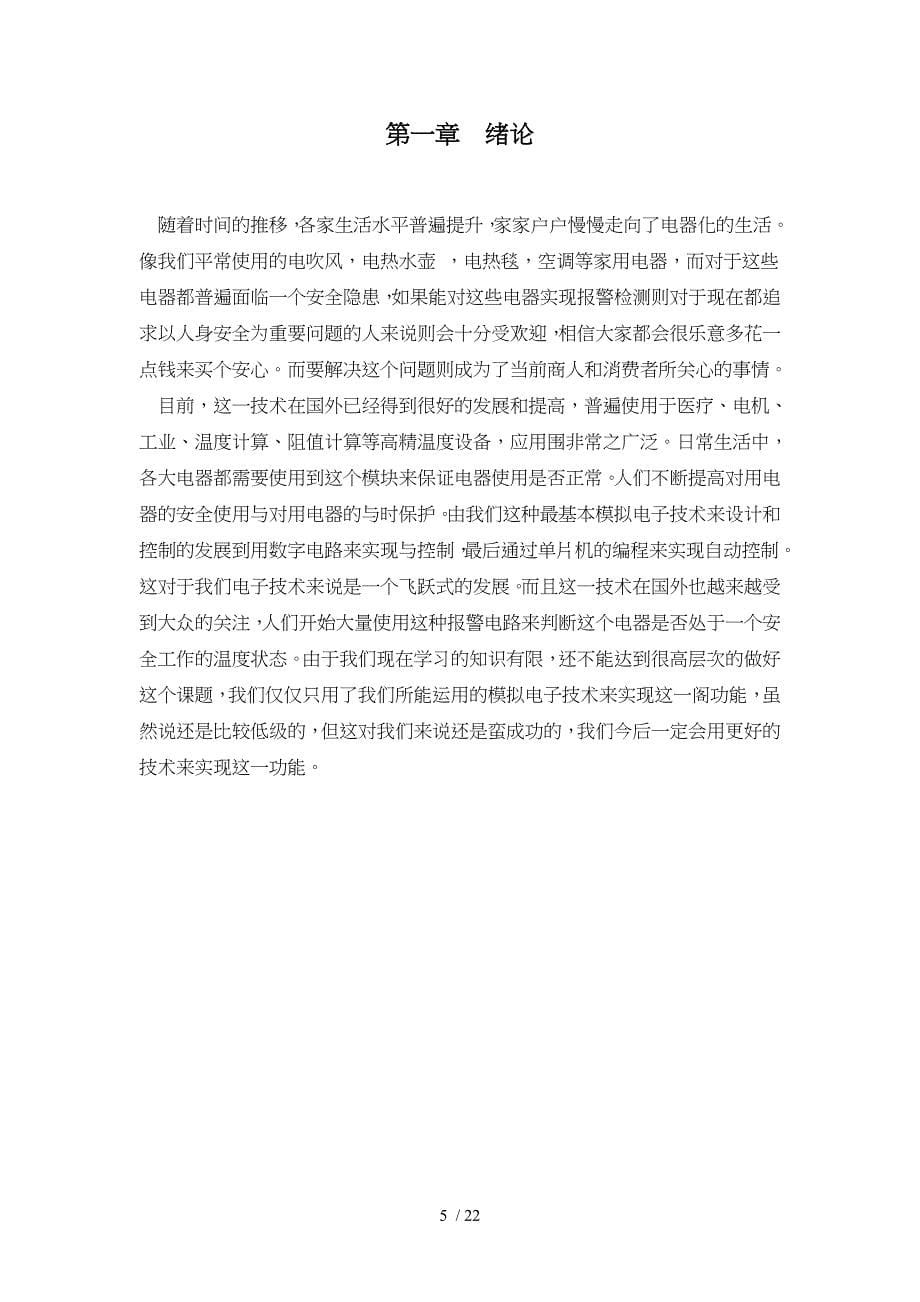 模拟电路课程设计说明书温度检测警报系统设计毕业论文_第5页