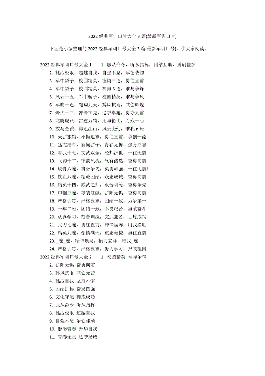 2022经典军训口号大全3篇(最新军训口号)_第1页