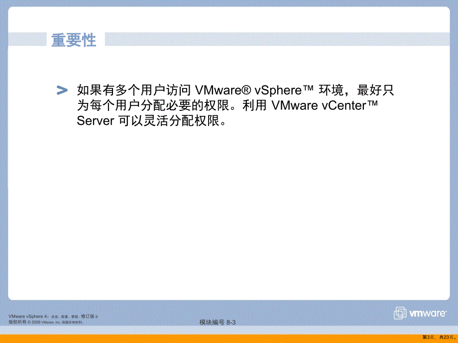 vmware 培训教材8_AccessControl_第3页