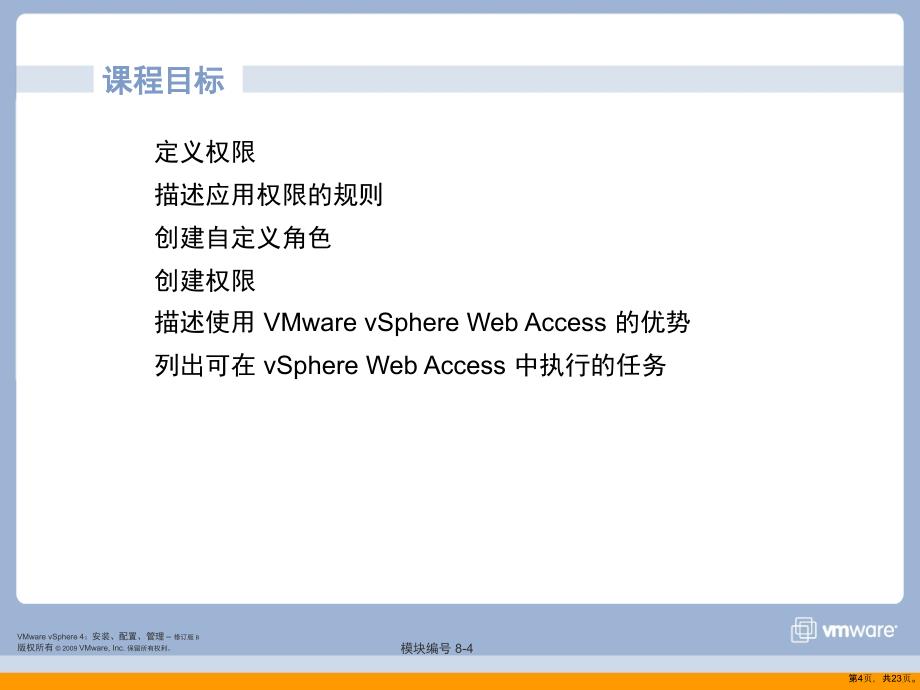 vmware 培训教材8_AccessControl_第4页