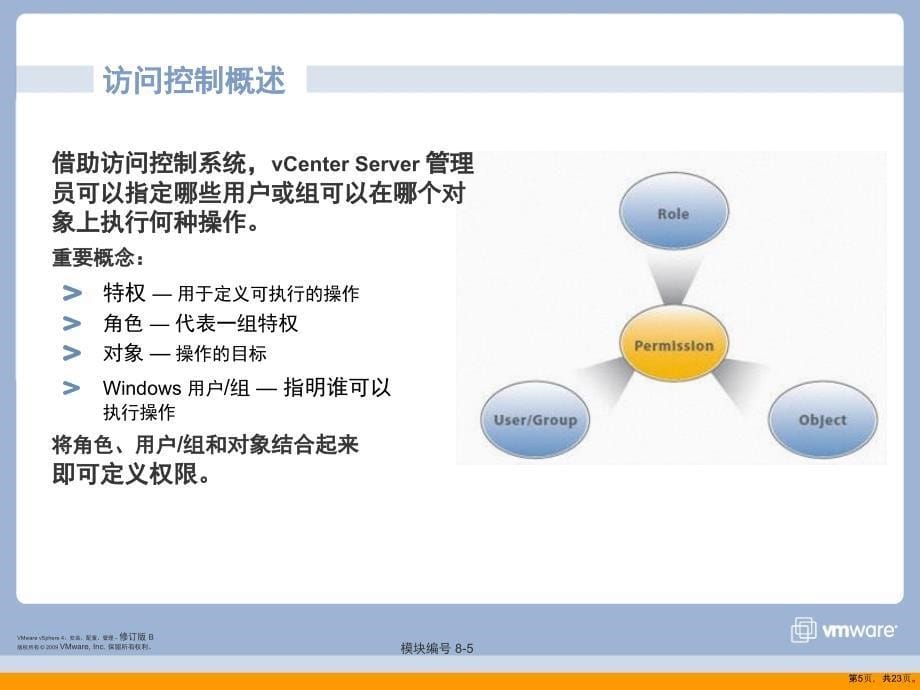 vmware 培训教材8_AccessControl_第5页