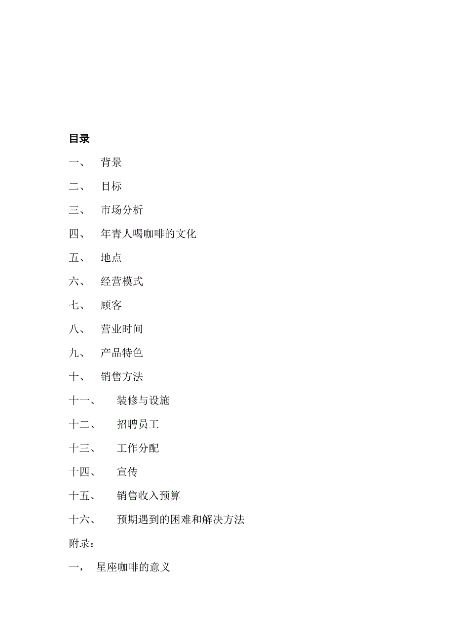 星座咖啡店创业计划书_第3页