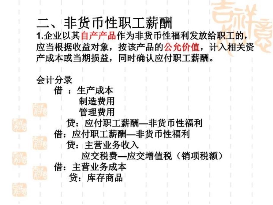 最新应付职工薪酬的计提和发放的账务处理PPT课件_第4页