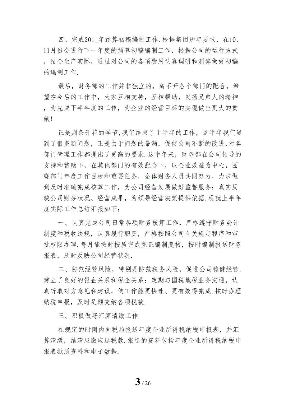 财务上半年工作总结及下半年工作计划模板_第3页