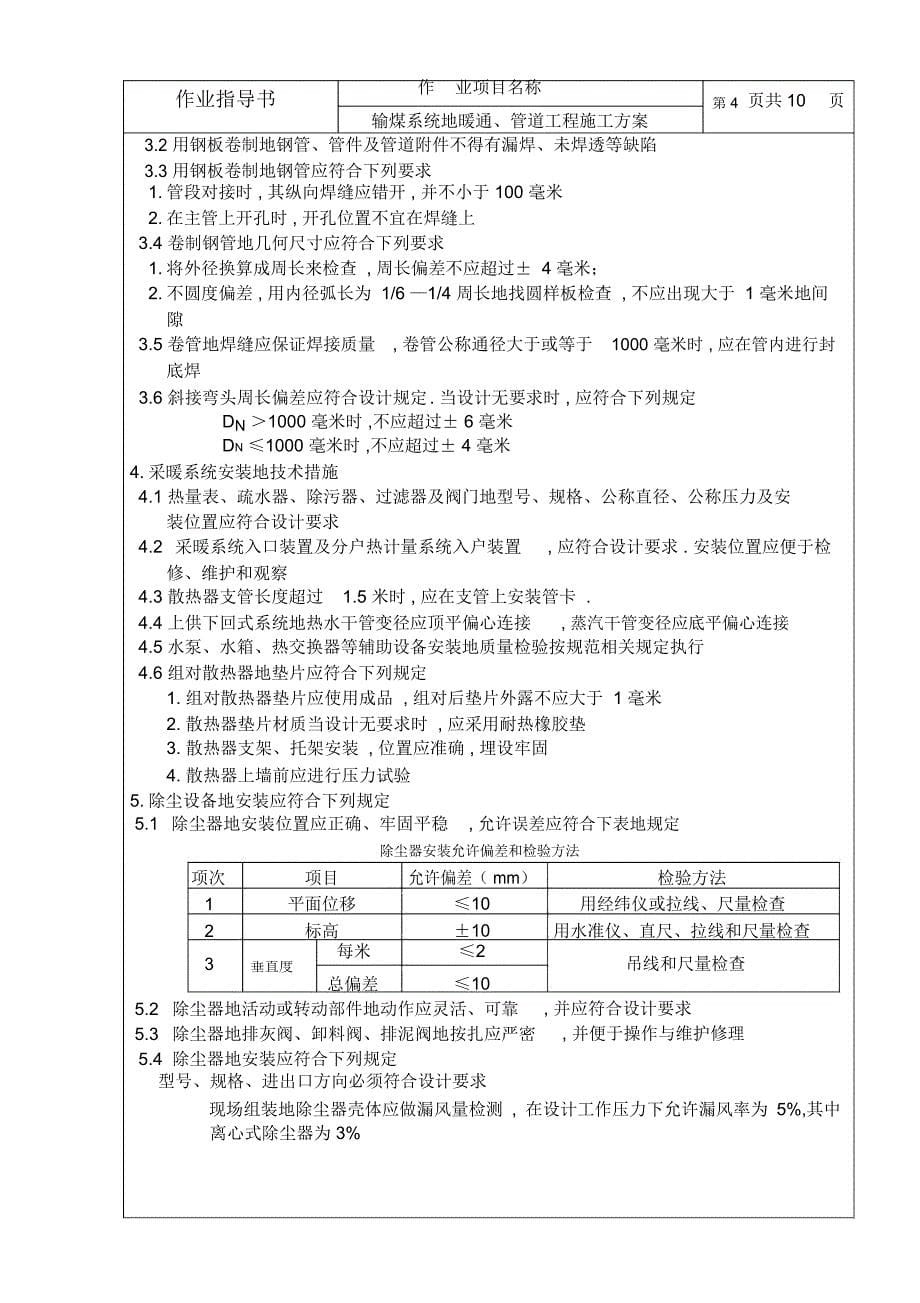 TJ输煤系统的暖通、管道工程施工方案(安装一队)_第5页