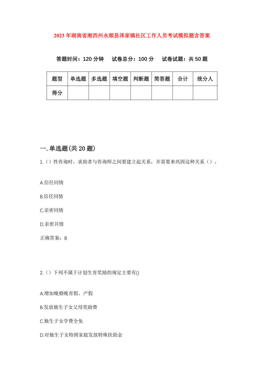 2023年湖南省湘西州永顺县泽家镇社区工作人员考试模拟题含答案_第1页