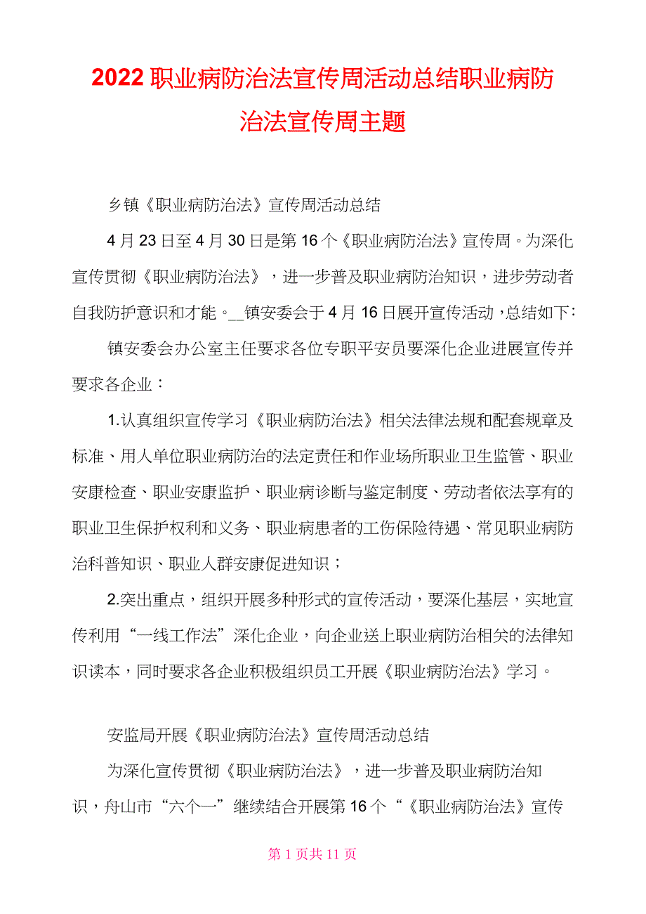 2022职业病防治法宣传周活动总结职业病防治法宣传周主题_第1页