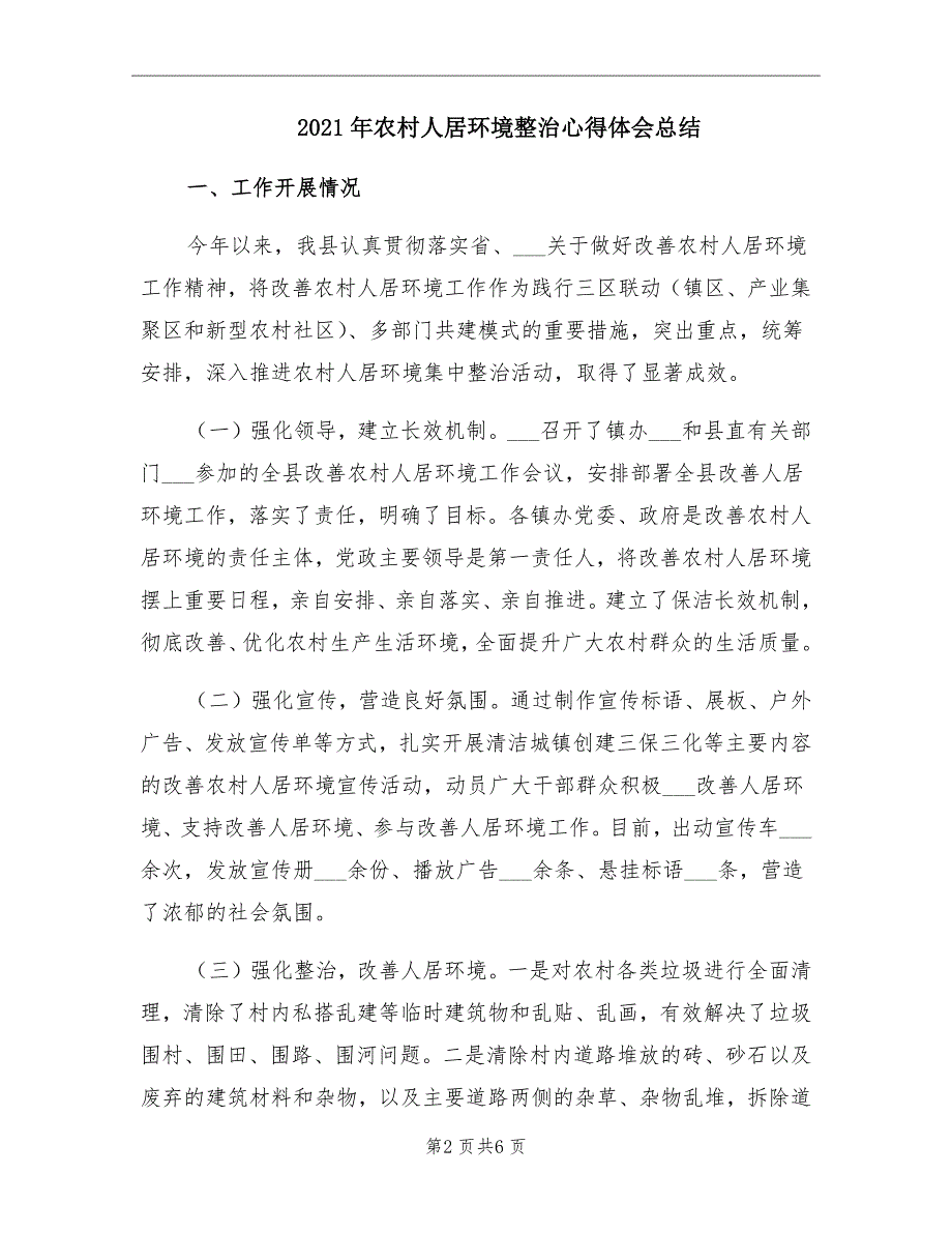 农村人居环境整治心得体会总结_第2页