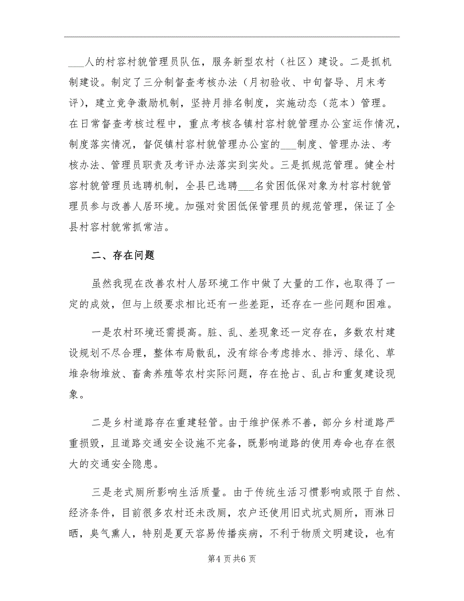 农村人居环境整治心得体会总结_第4页