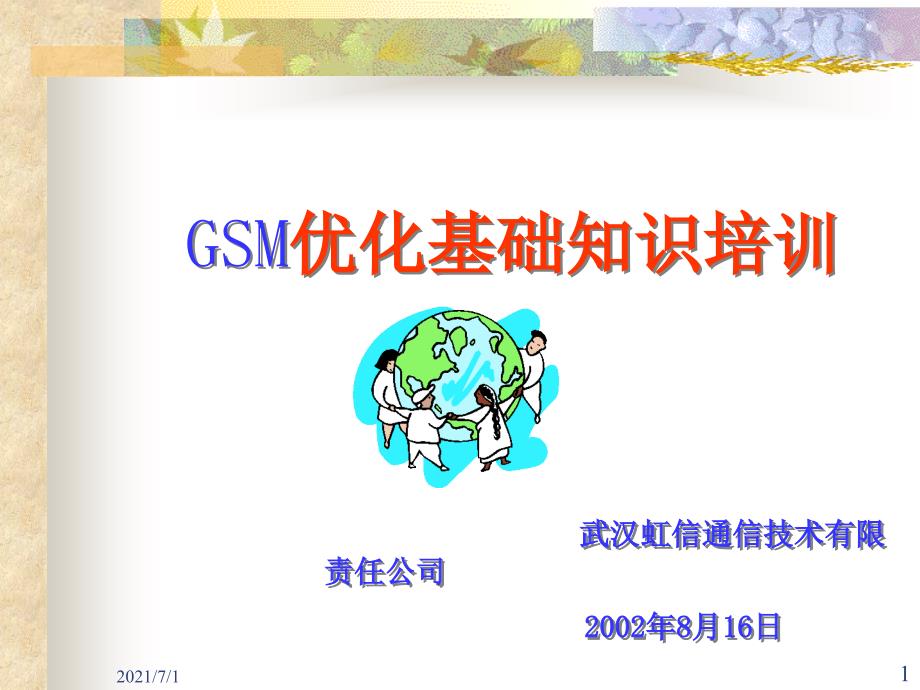 GSM网络优化基础知识培训.ppt_第1页