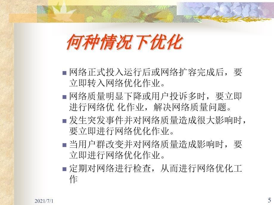 GSM网络优化基础知识培训.ppt_第5页