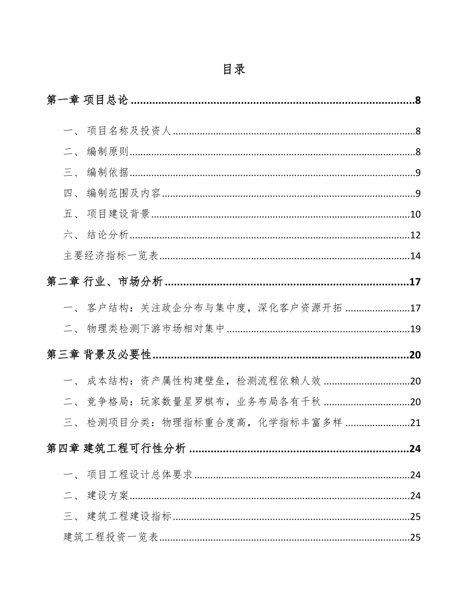 淮安检测设备项目可行性研究报告_第1页