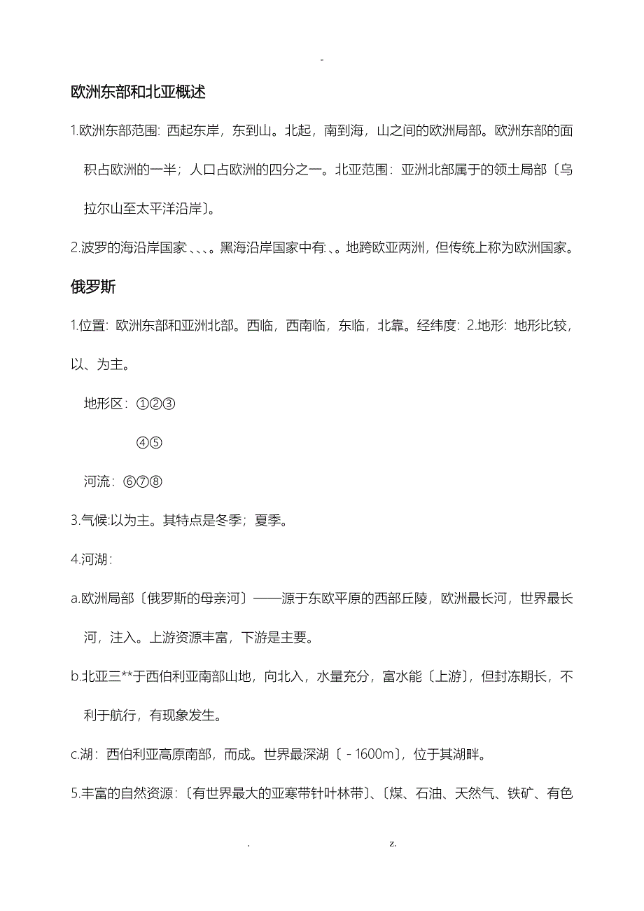 欧洲东部、北亚与俄罗斯导学案(学生版)_第2页