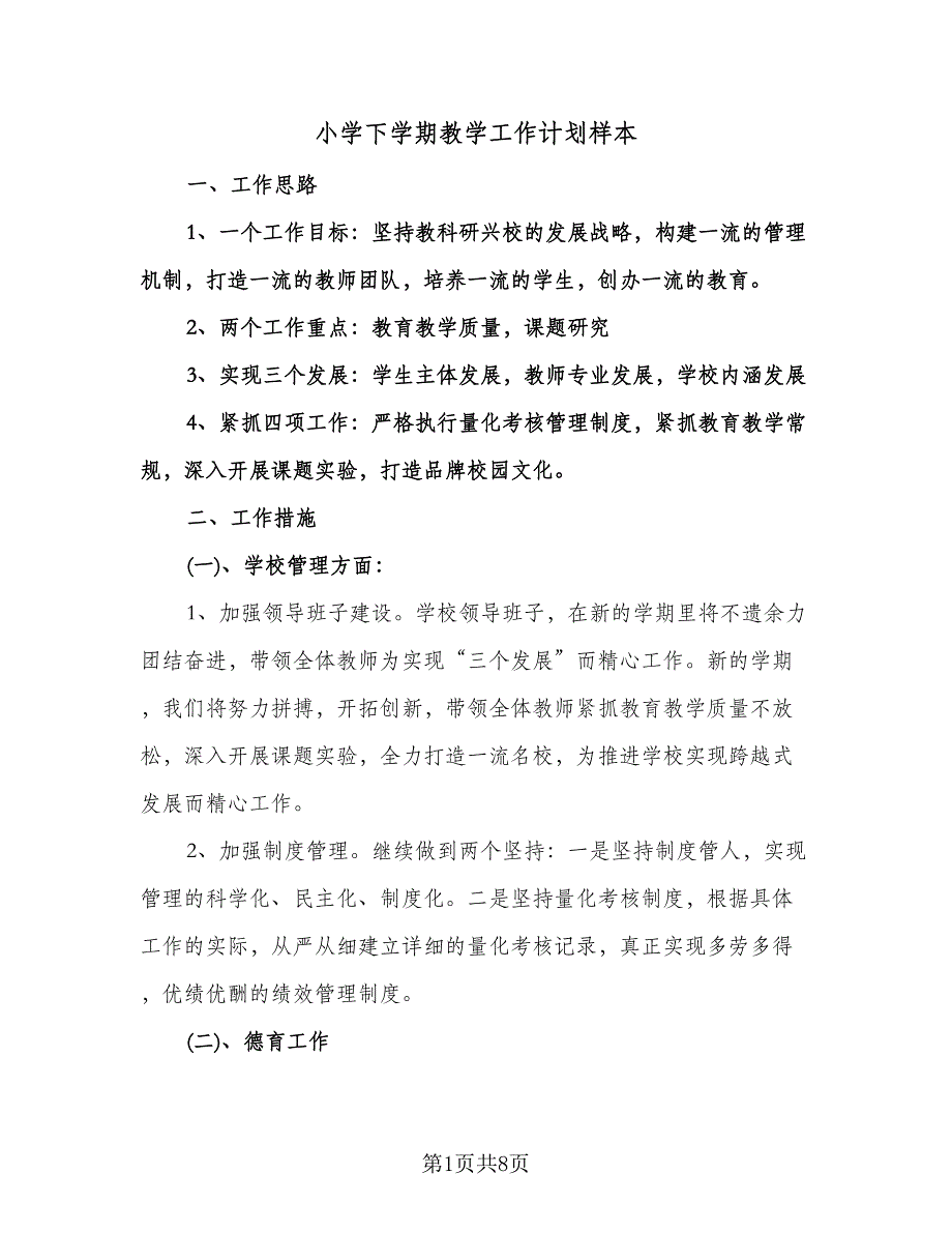 小学下学期教学工作计划样本（2篇）.doc_第1页