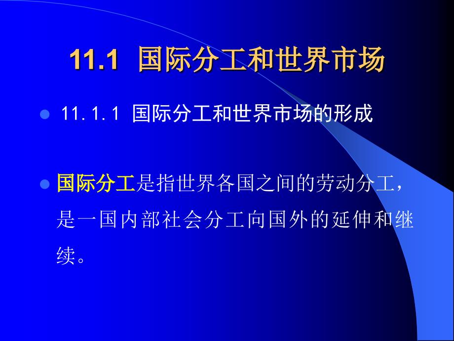 政治经济学第四版课件修订：十一章对外经济开放和生产要素的国际流动_第3页