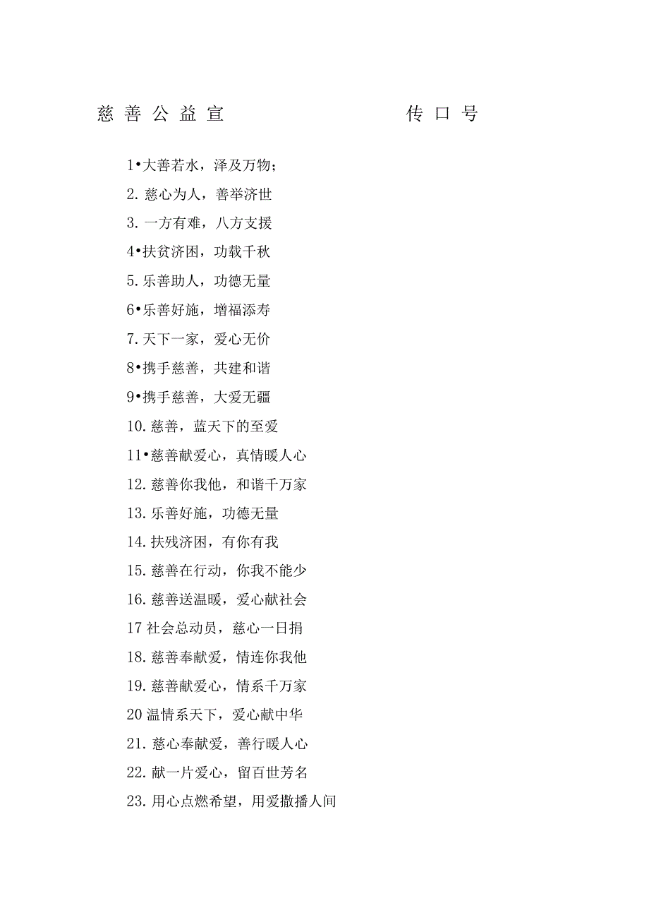 慈善公益宣传口_第1页