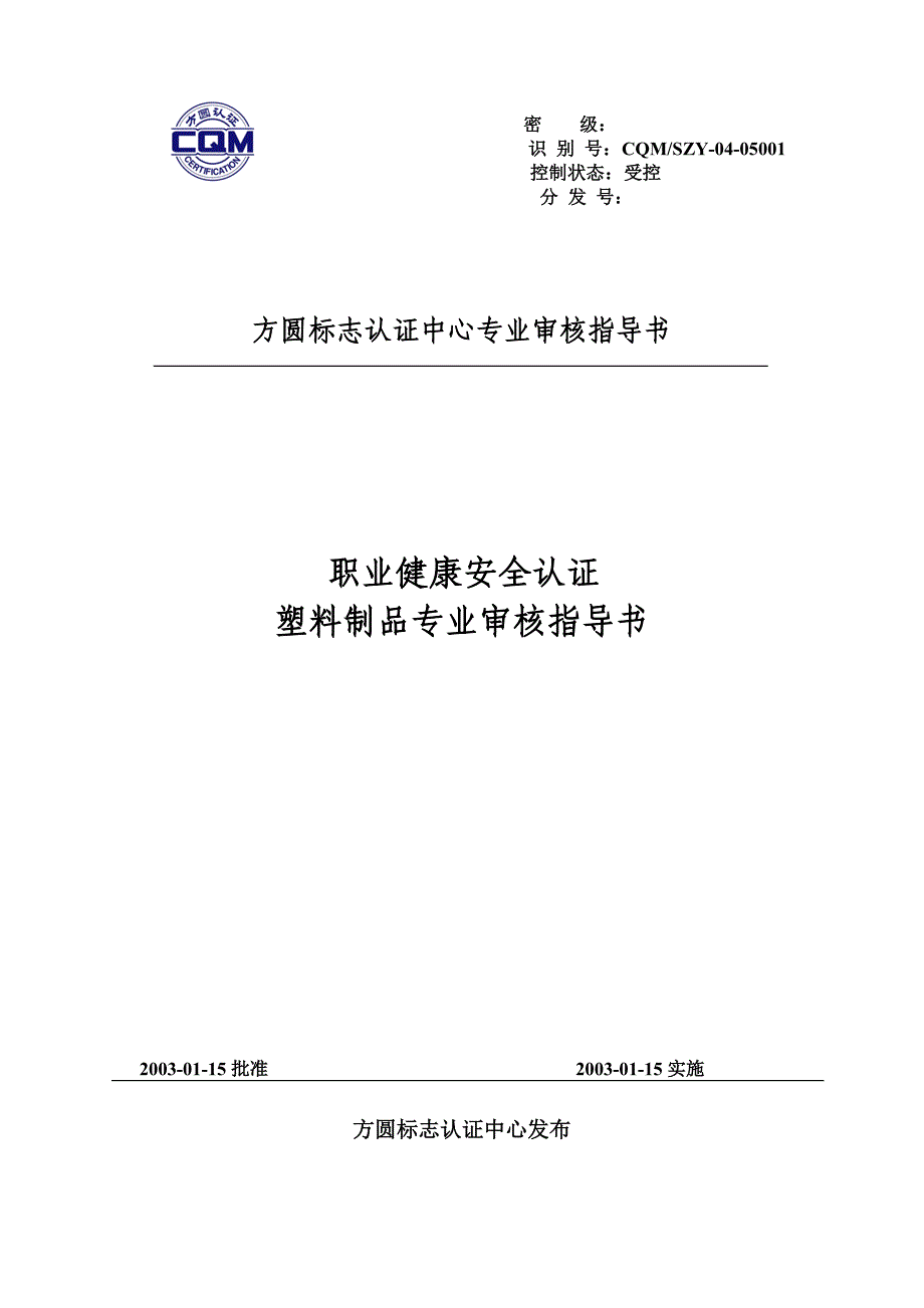 塑料制品专业审核指导书职业健康安全认证_第1页