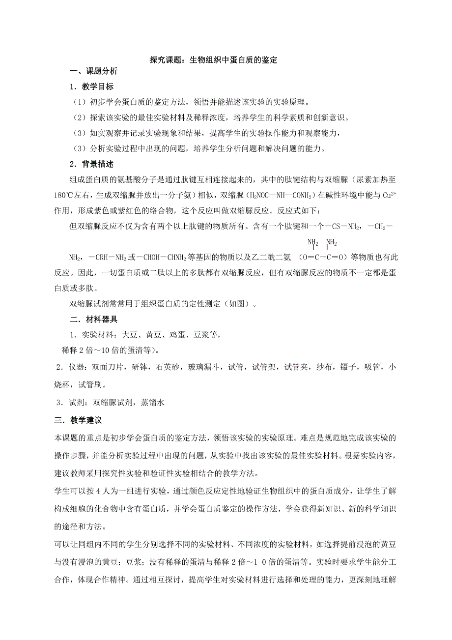 课题生物组织中蛋白质的鉴定_第1页