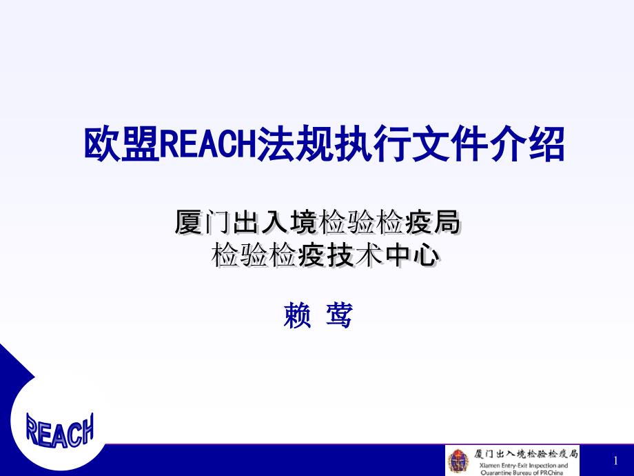 欧盟REACH法规执行文件介绍_第1页