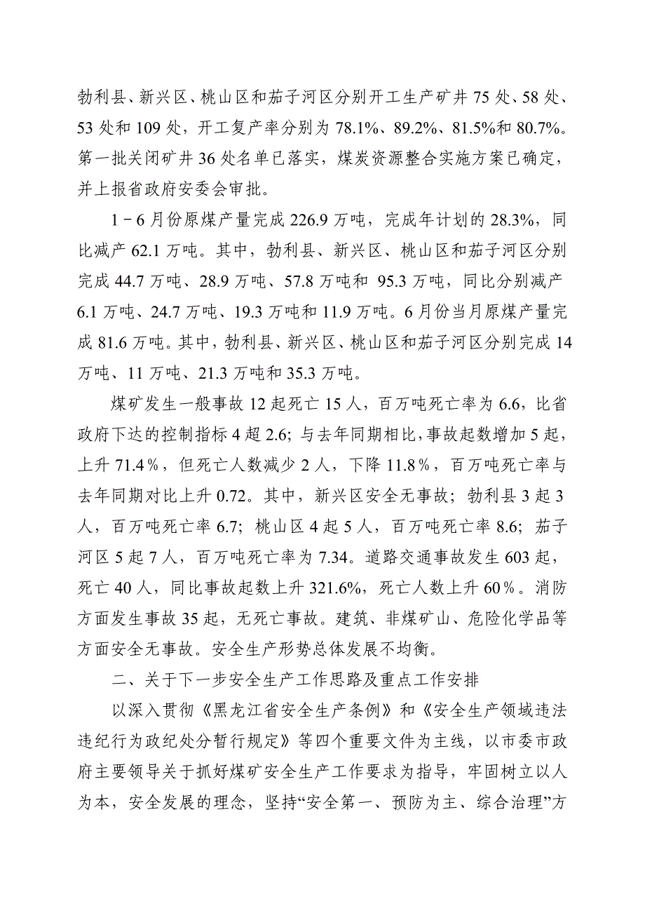 王春武同志在全市安全生产专题会议上的讲话_第2页