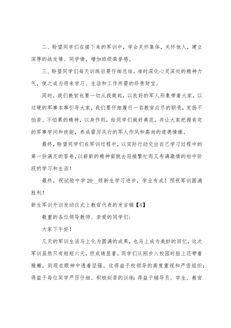 新生军训开训动员仪式上教官代表的发言稿.docx_第4页