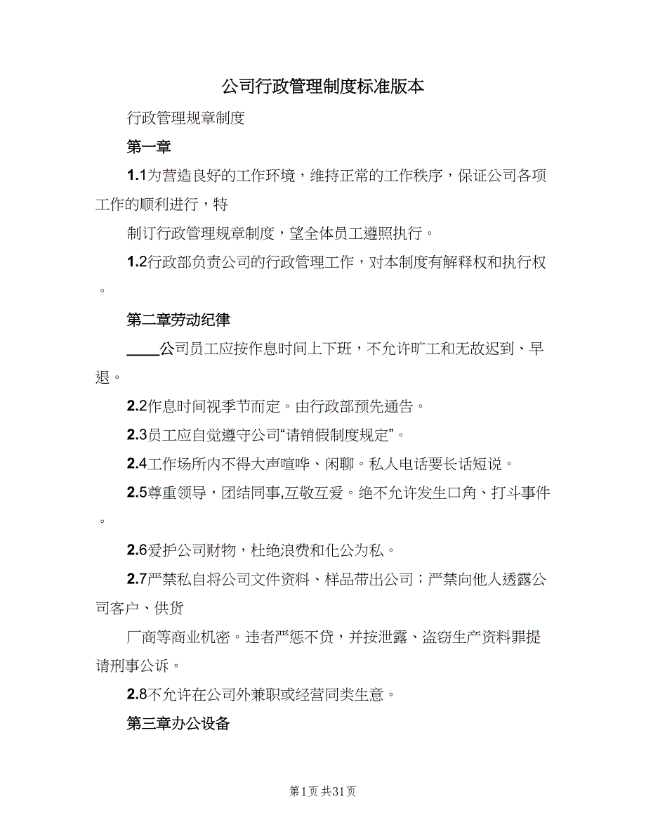 公司行政管理制度标准版本（六篇）_第1页