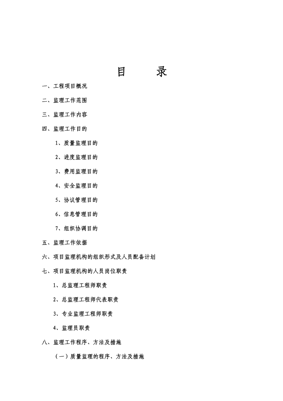 安远县酒泉桥工程监理规划.doc_第2页